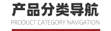 产品分类导航